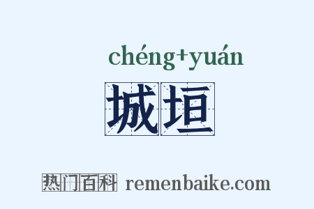 城垣是什么意思的图片